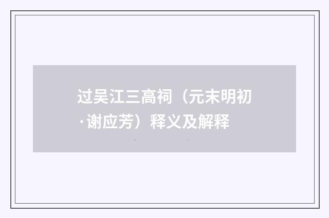 过吴江三高祠（元末明初·谢应芳）释义及解释