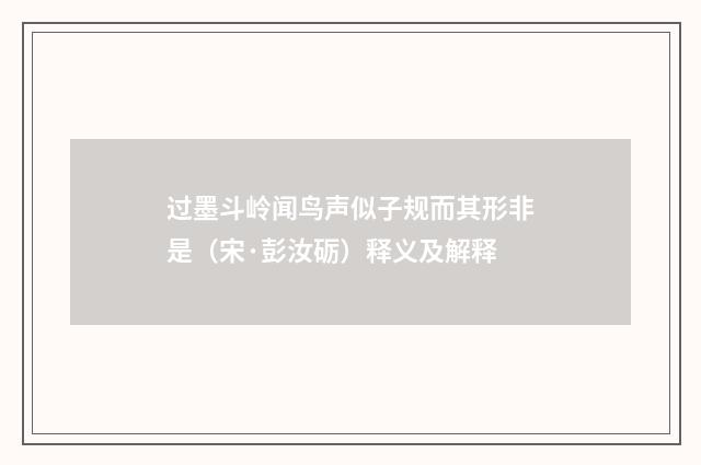 过墨斗岭闻鸟声似子规而其形非是（宋·彭汝砺）释义及解释