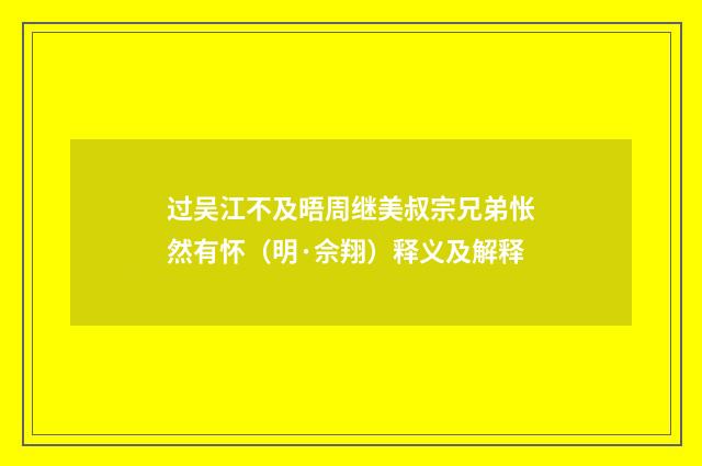 过吴江不及晤周继美叔宗兄弟怅然有怀（明·佘翔）释义及解释