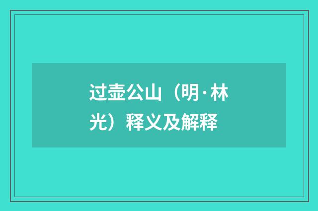 过壶公山（明·林光）释义及解释