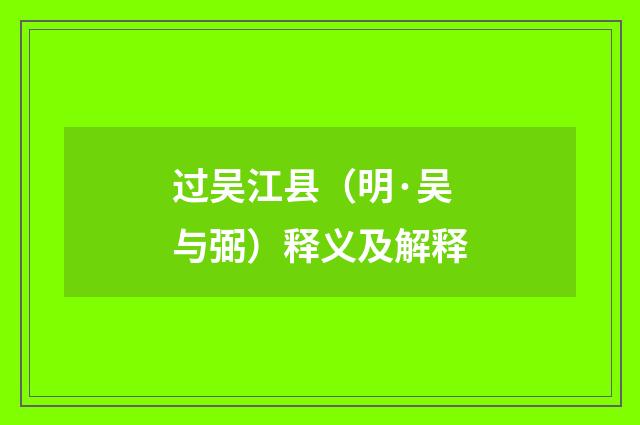 过吴江县（明·吴与弼）释义及解释