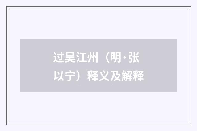 过吴江州（明·张以宁）释义及解释