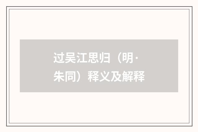 过吴江思归（明·朱同）释义及解释