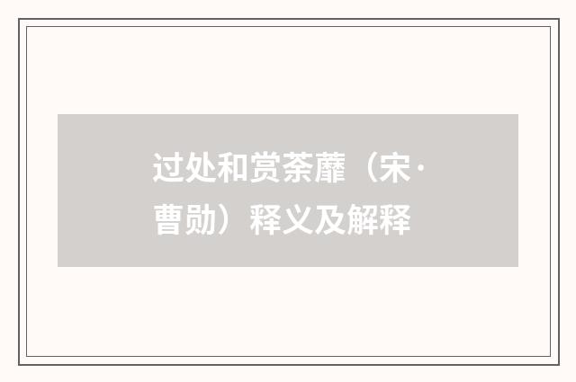 过处和赏荼蘼（宋·曹勋）释义及解释