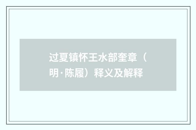 过夏镇怀王水部奎章（明·陈履）释义及解释