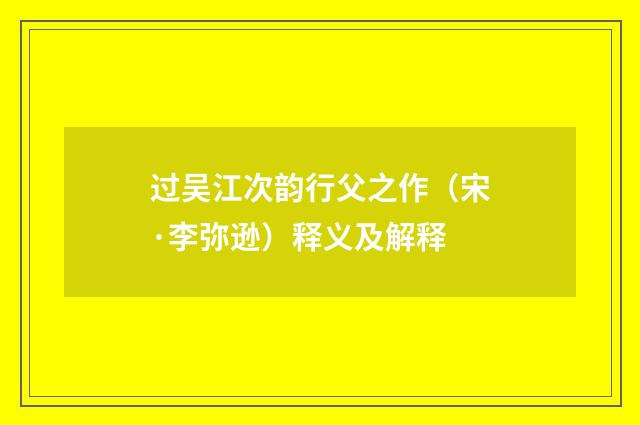 过吴江次韵行父之作（宋·李弥逊）释义及解释