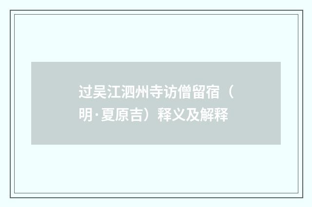 过吴江泗州寺访僧留宿（明·夏原吉）释义及解释