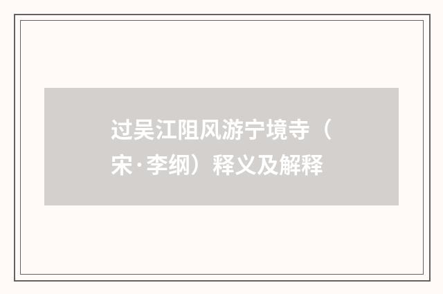 过吴江阻风游宁境寺（宋·李纲）释义及解释
