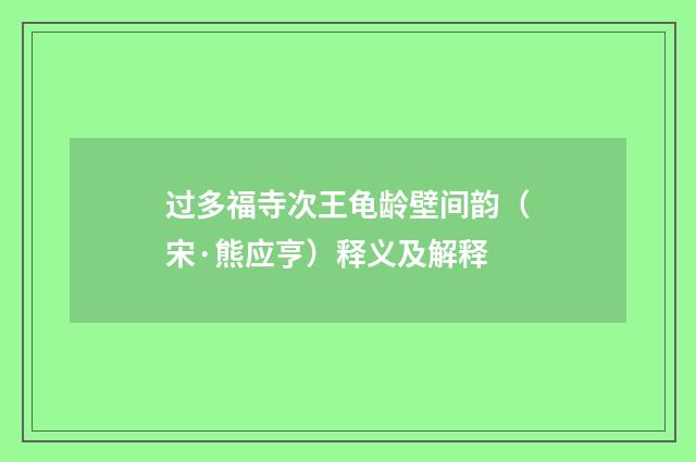 过多福寺次王龟龄壁间韵（宋·熊应亨）释义及解释