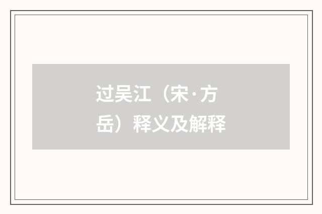 过吴江（宋·方岳）释义及解释