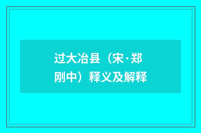 过大冶县（宋·郑刚中）释义及解释