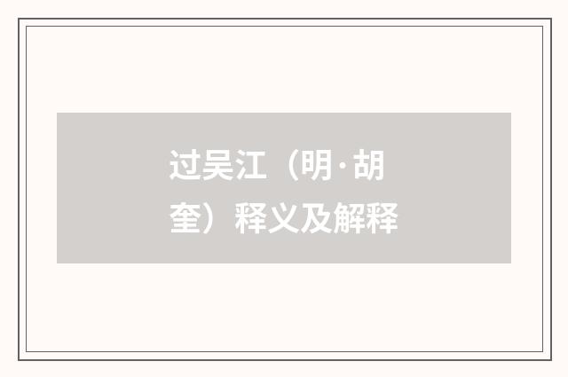 过吴江（明·胡奎）释义及解释