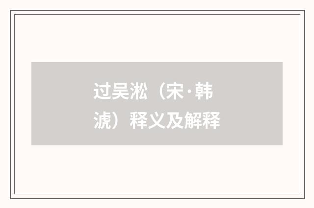 过吴淞（宋·韩淲）释义及解释