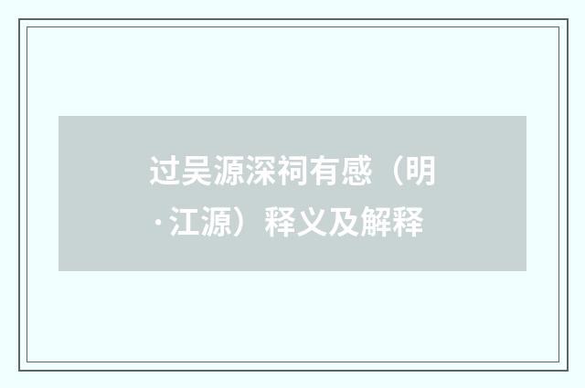 过吴源深祠有感（明·江源）释义及解释