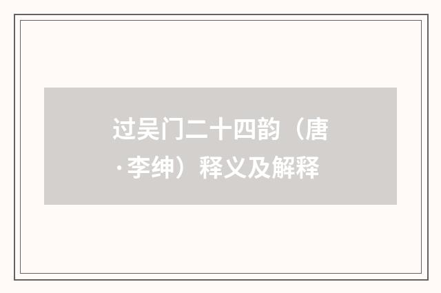 过吴门二十四韵（唐·李绅）释义及解释