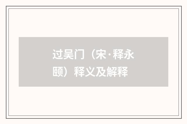 过吴门（宋·释永颐）释义及解释