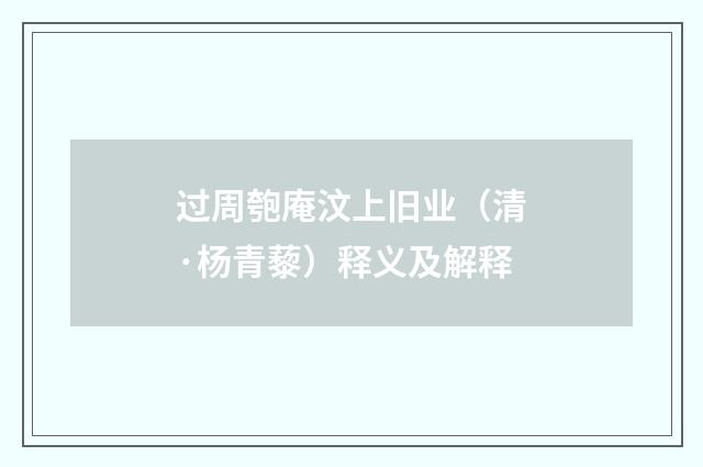 过周匏庵汶上旧业（清·杨青藜）释义及解释