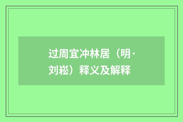 过周宜冲林居（明·刘崧）释义及解释