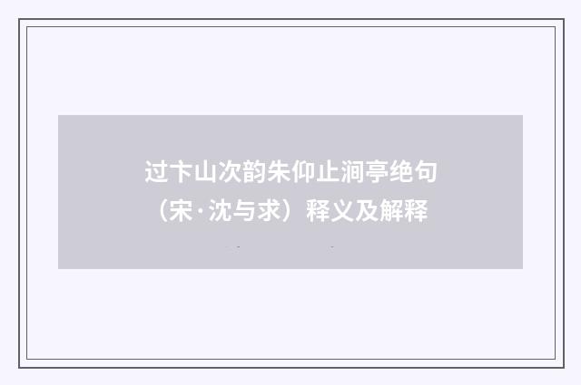 过卞山次韵朱仰止涧亭绝句（宋·沈与求）释义及解释