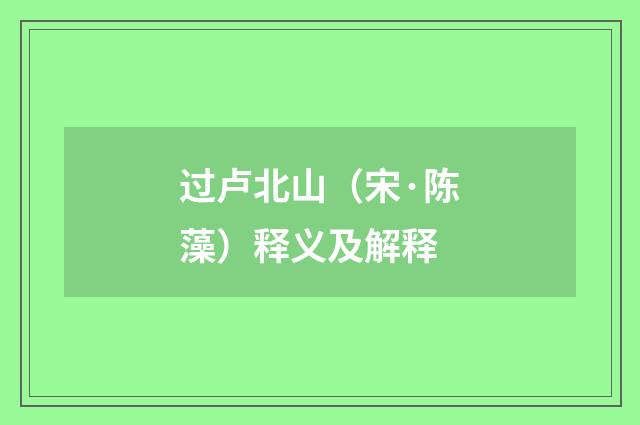 过卢北山（宋·陈藻）释义及解释