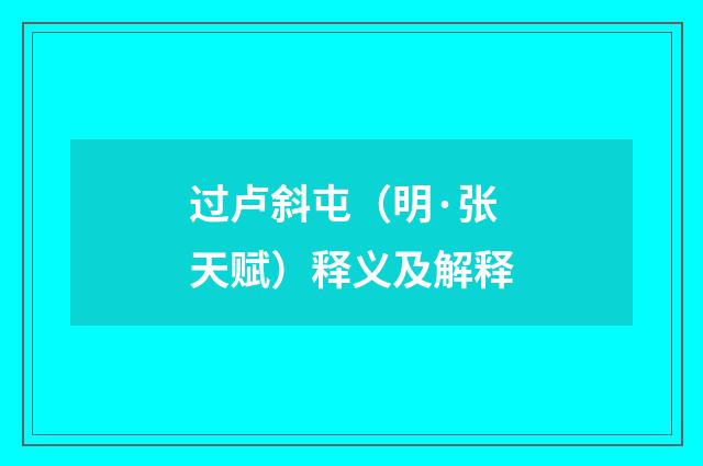 过卢斜屯（明·张天赋）释义及解释