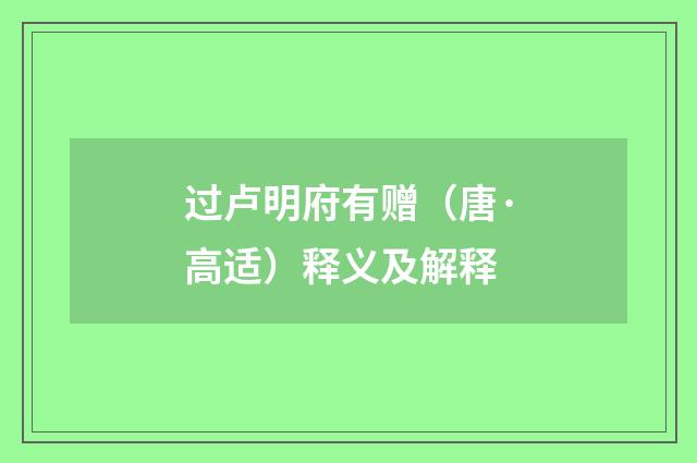 过卢明府有赠（唐·高适）释义及解释