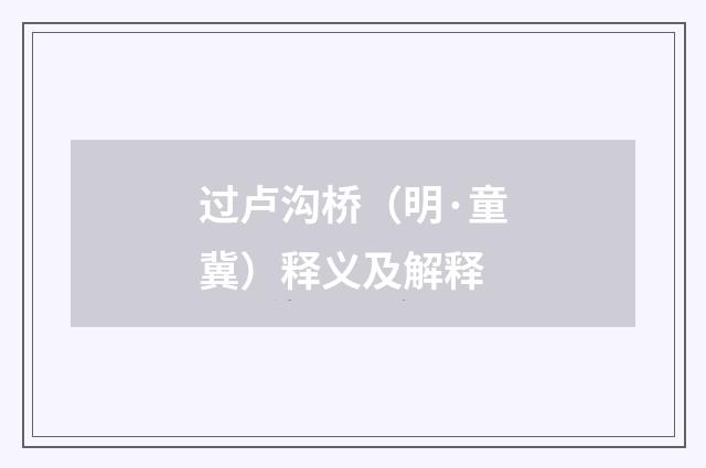 过卢沟桥（明·童冀）释义及解释
