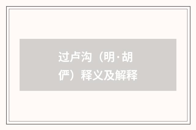 过卢沟（明·胡俨）释义及解释