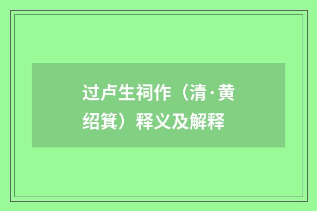 过卢生祠作（清·黄绍箕）释义及解释