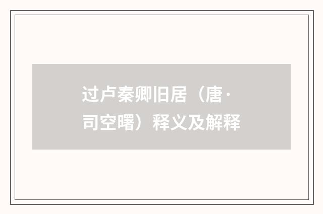 过卢秦卿旧居（唐·司空曙）释义及解释