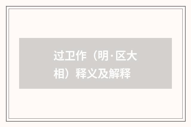 过卫作（明·区大相）释义及解释