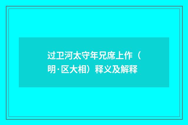 过卫河太守年兄席上作（明·区大相）释义及解释
