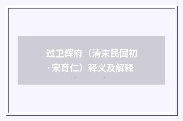 过卫辉府（清末民国初·宋育仁）释义及解释
