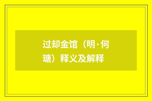 过却金馆（明·何瑭）释义及解释