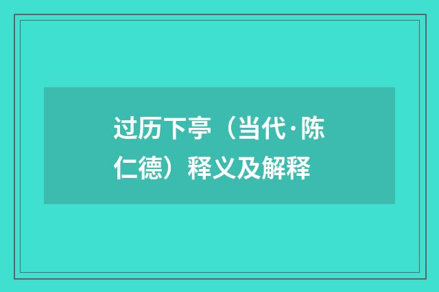 过历下亭（当代·陈仁德）释义及解释