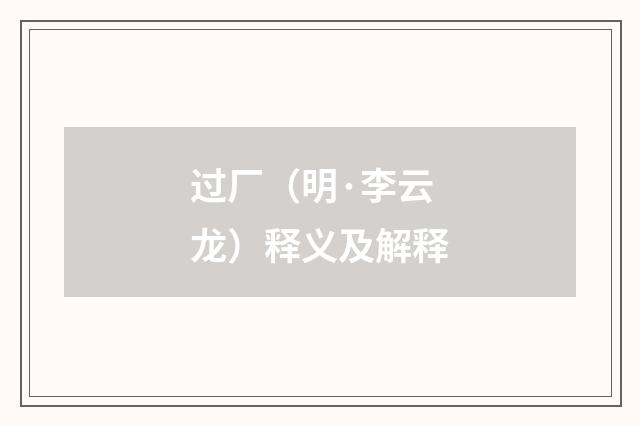 过厂（明·李云龙）释义及解释
