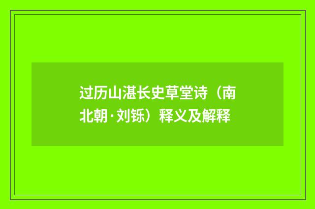 过历山湛长史草堂诗（南北朝·刘铄）释义及解释