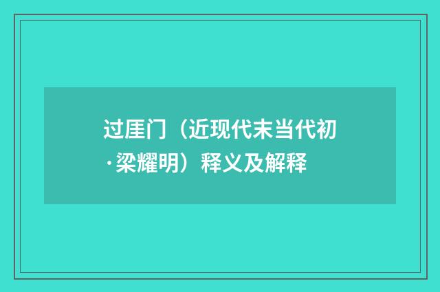 过厓门（近现代末当代初·梁耀明）释义及解释