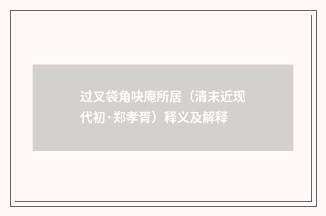过叉袋角吷庵所居（清末近现代初·郑孝胥）释义及解释