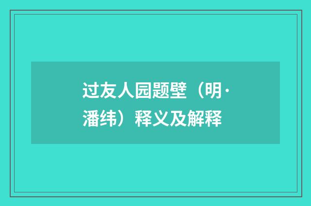 过友人园题壁（明·潘纬）释义及解释