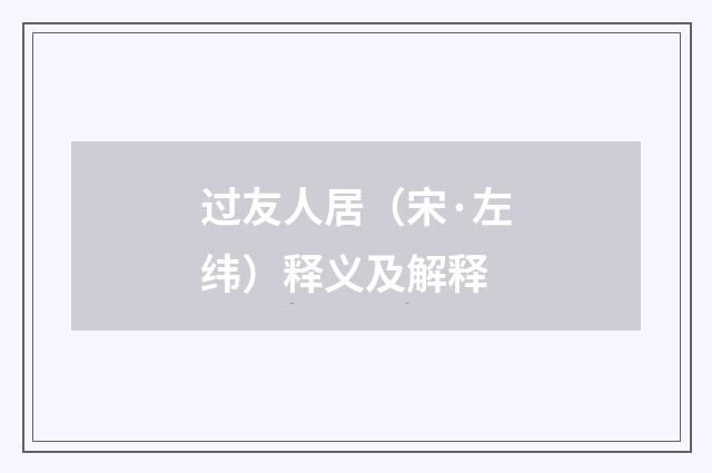 过友人居（宋·左纬）释义及解释