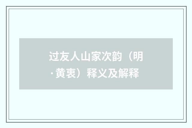 过友人山家次韵（明·黄衷）释义及解释