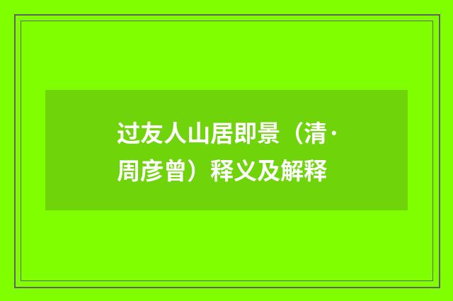 过友人山居即景（清·周彦曾）释义及解释