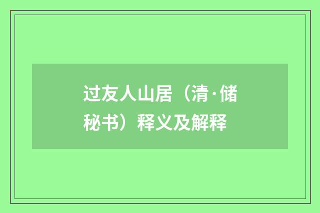 过友人山居（清·储秘书）释义及解释