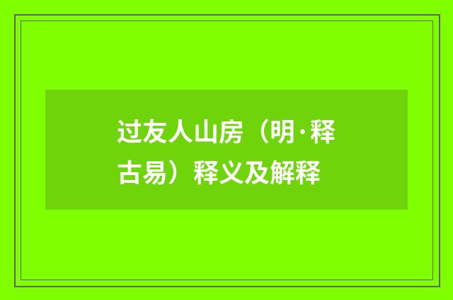 过友人山房（明·释古易）释义及解释