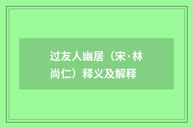 过友人幽居（宋·林尚仁）释义及解释