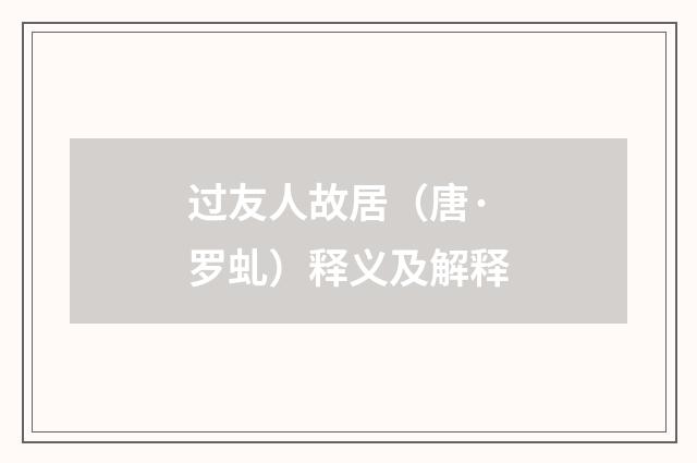 过友人故居（唐·罗虬）释义及解释