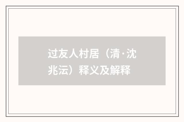 过友人村居（清·沈兆沄）释义及解释