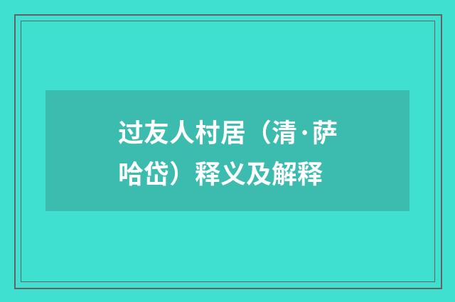 过友人村居（清·萨哈岱）释义及解释