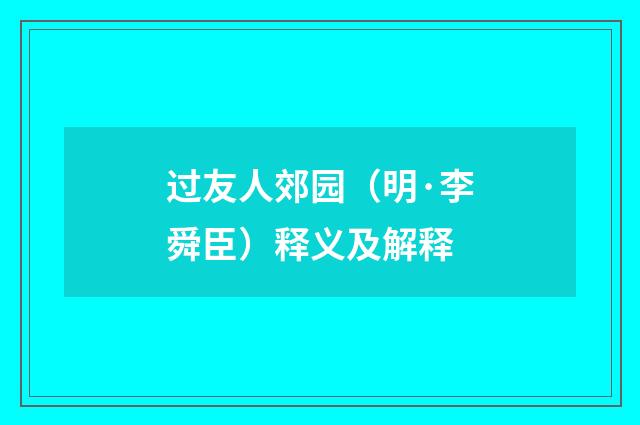 过友人郊园（明·李舜臣）释义及解释